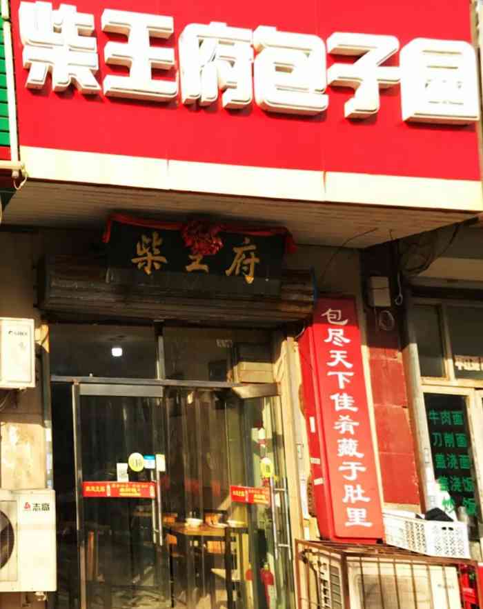 柴王府包子园(尖山店"味道服务都挺好的,比较好找,三鲜馅的挺好.