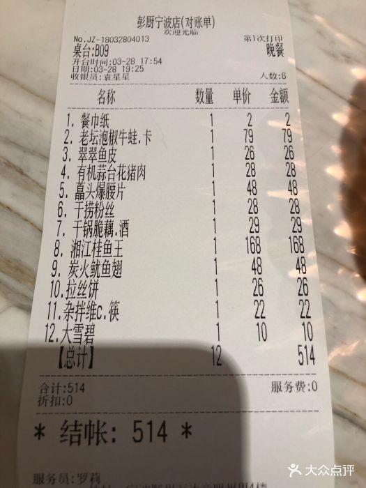 彭厨·湘菜研发馆(明州里店)-账单-价目表-账单图片