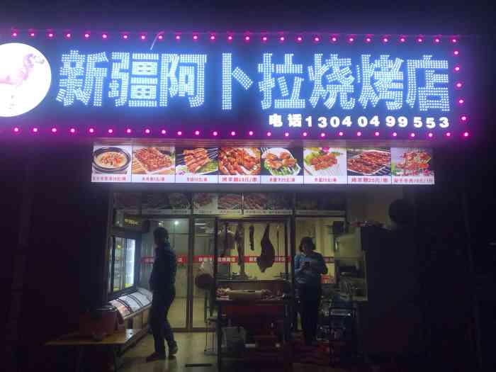 新疆阿卜拉烧烤店-"羊肉串是一绝.一定要吃.略贵."-大众点评移动版