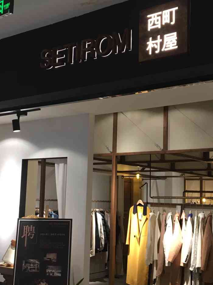 setirom西町村屋(万达广场店)-"产品:乍一眼风格会比较出挑,但衣服