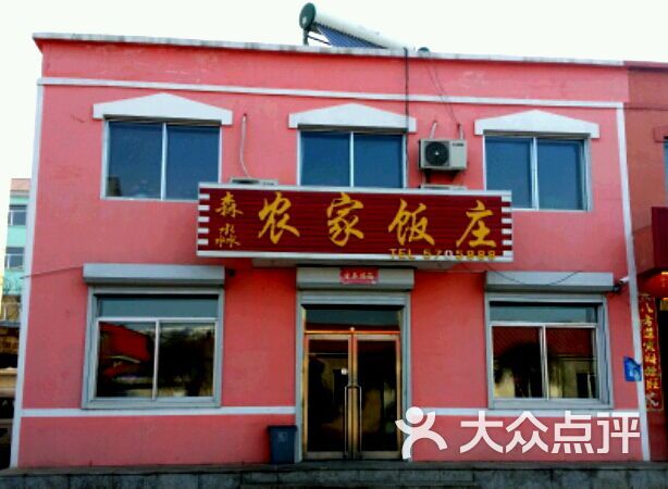 森淼农家饭庄-图片-临江市美食-大众点评网