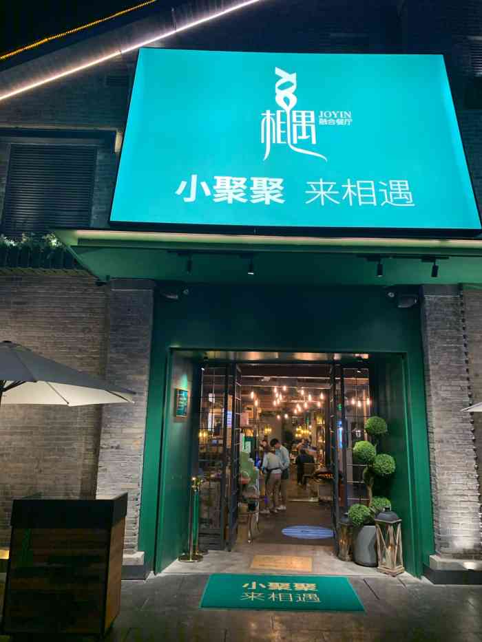 相遇融合餐厅(西津渡店)