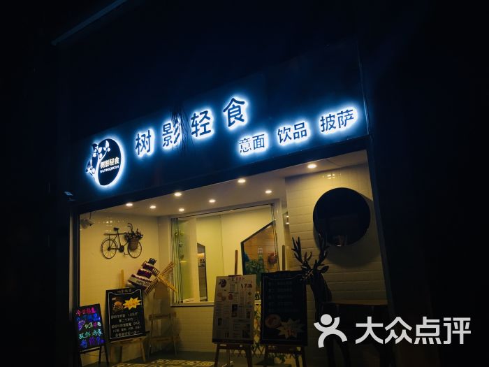 树影轻食门面图片 第330张