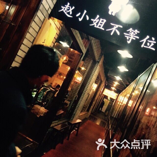 赵小姐不等位(太仓路店)