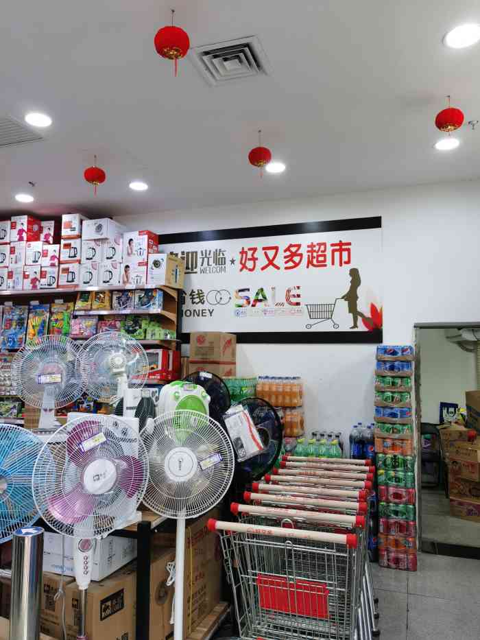 好又多生活超市(千岛湖客运中心店)