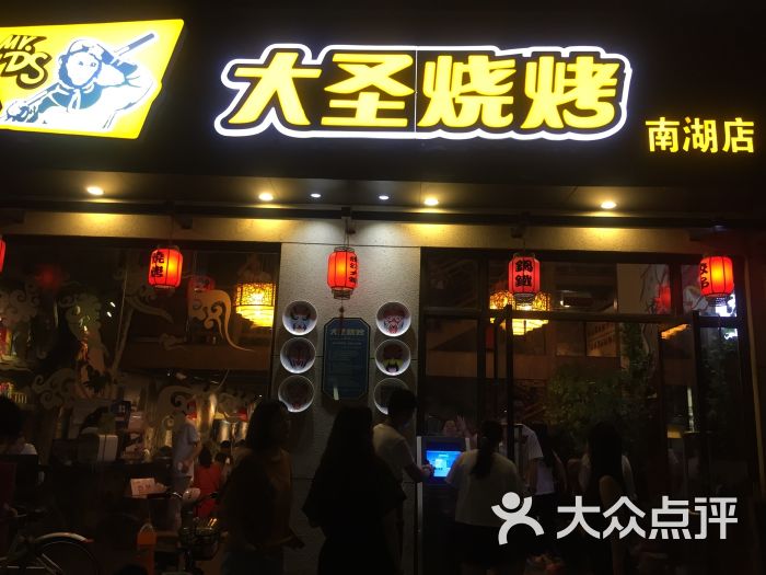 大圣烧烤(南湖店)门面图片 第142张