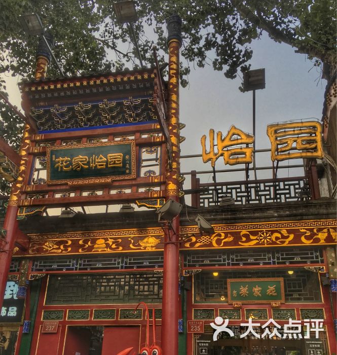 花家怡园(四合院总店)图片 第6张