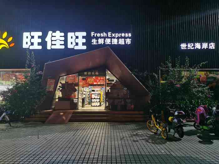 旺佳旺超市(世纪海岸店)-"这家店卖的东西相比其他店算是比较新颖的~.