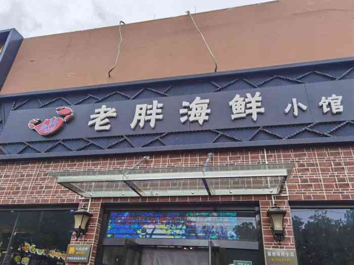 老胖海鲜小馆(丰台云岗店)-"每年夏天都会来大快朵颐