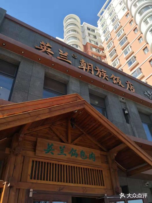 英兰朝族饭店-图片-梅河口市美食-大众点评网