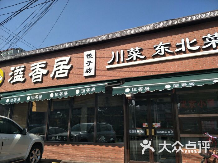 溢香居饺子坊图片 第3张