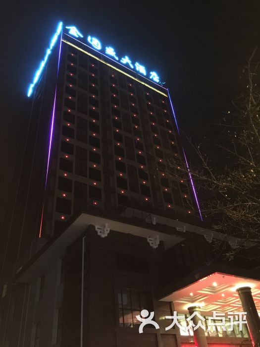 金园盛大酒店图片 - 第47张