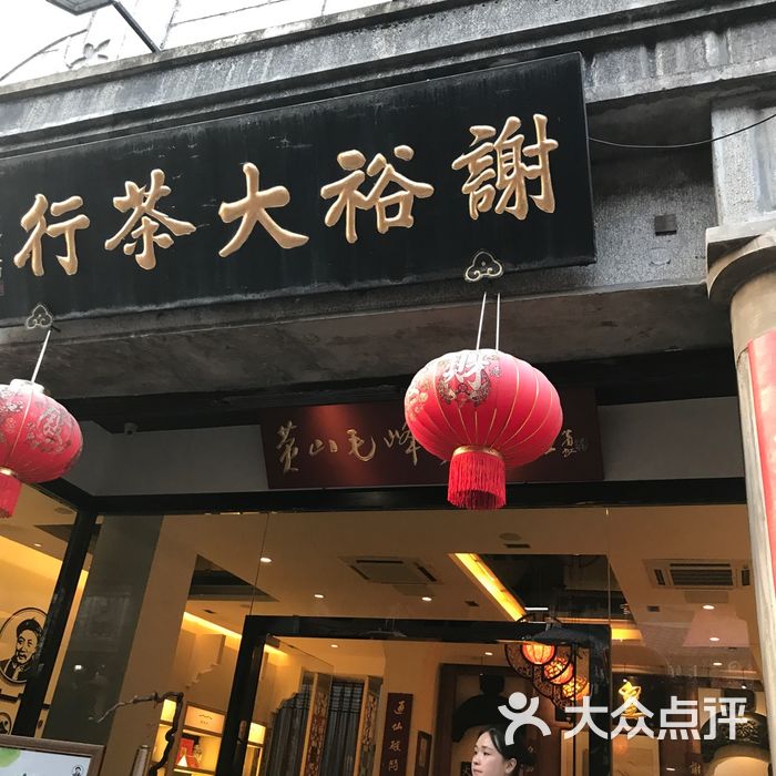 谢裕大茶行图片-北京烟酒茶叶-大众点评网