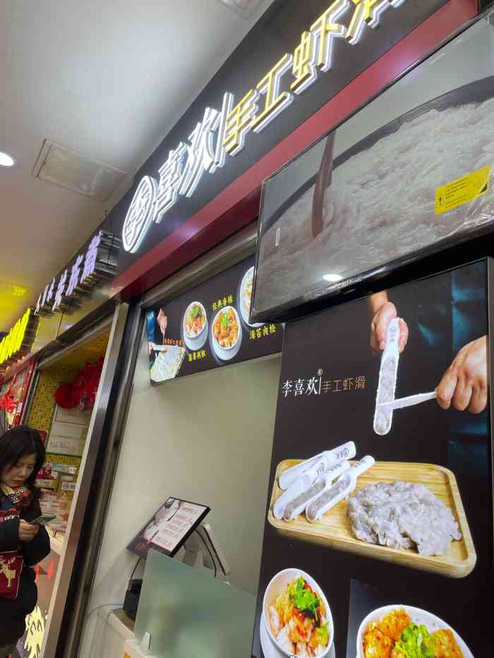 李喜欢手工虾滑(鸿通城店)-"虾滑如果是原价售卖,说实话有点贵,16块.