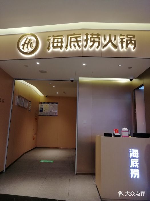 海底捞火锅(贵和广场店-图片-济宁美食-大众点评网