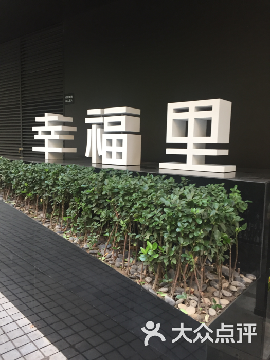 幸福里图片 - 第2张