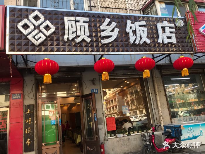 顾乡饭店(乡里街店)图片 第9张