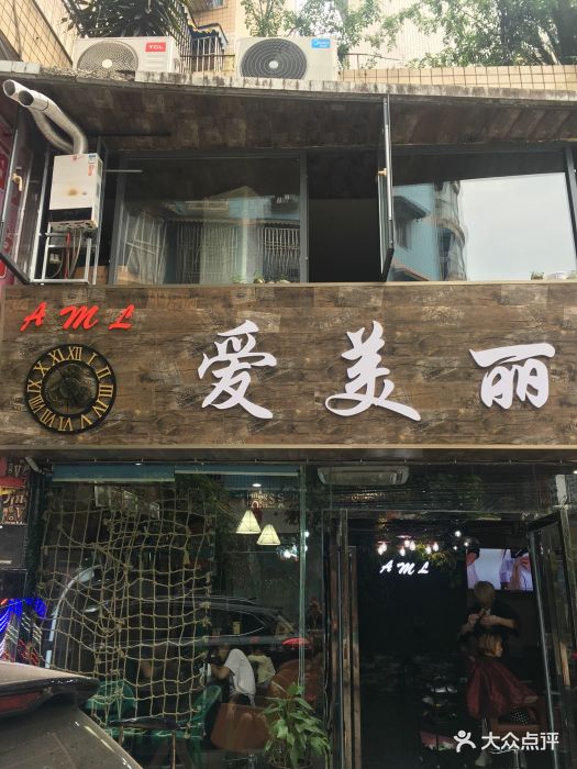 爱美丽美发店图片 - 第8张