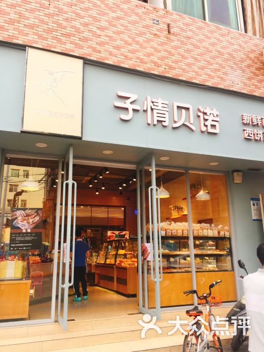 子情贝诺(兴围店)图片 - 第7张