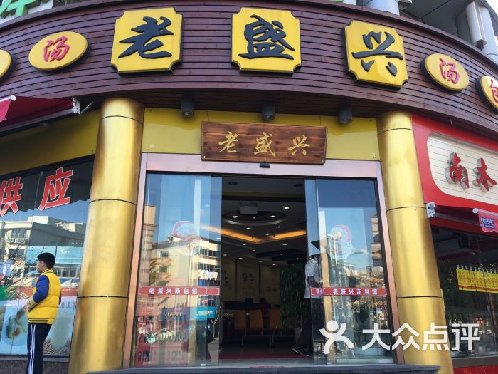 老盛兴汤包馆(南桥人民南路店)图片 第1张