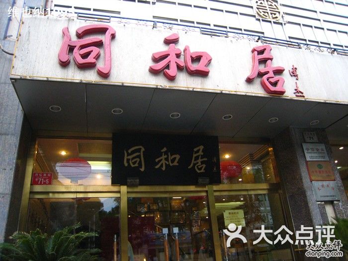 同和居饭店-同和居图片-北京美食-大众点评网