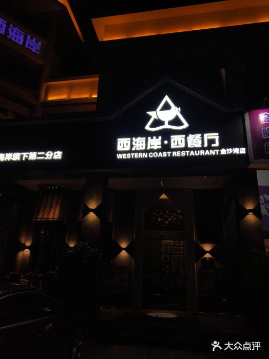 西海岸西餐厅(金沙湾店-图片-湛江美食-大众点评网