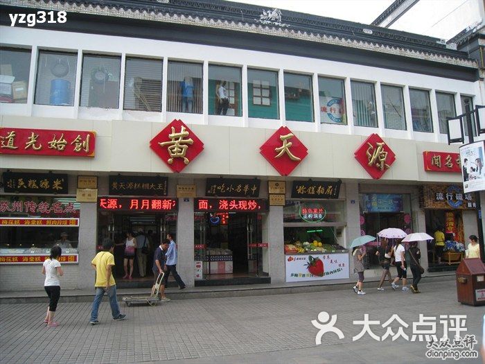 黄天源糕团(总店)的全部点评-苏州-大众点评网