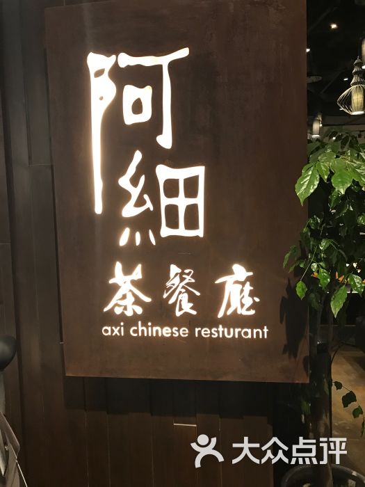 阿细茶餐厅图片 第3张