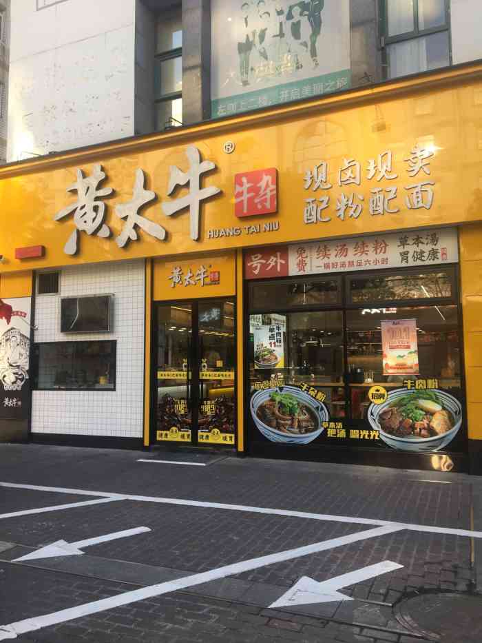 黄太牛牛杂面(南通名都店)-"[薄荷]环境:店面挺大,位置多,二楼还.