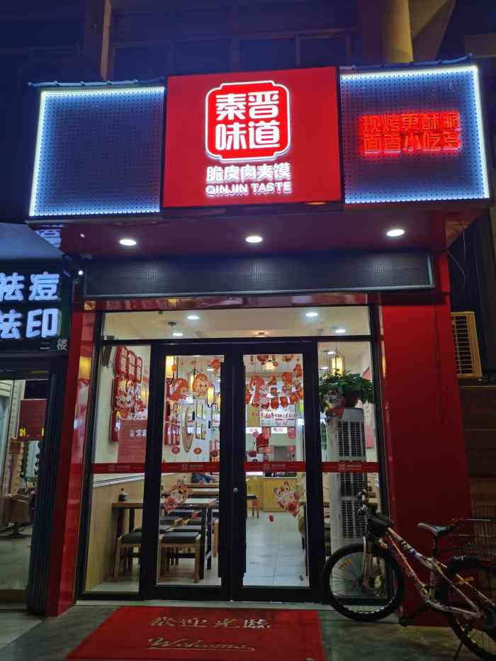 秦晋味道脆皮肉夹馍(兴唐大厦店"秦晋味道脆皮肉夹馍在仙营北里夜市