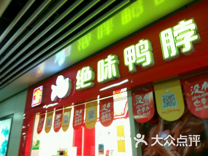 绝味鸭脖(万家丽店)招牌图片 第12张