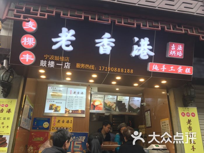 老香港手工蛋糕(鼓楼一店)图片 - 第1张