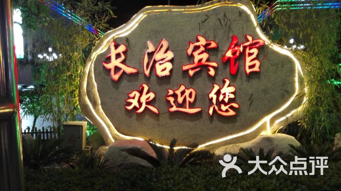 长治宾馆图片 第3张