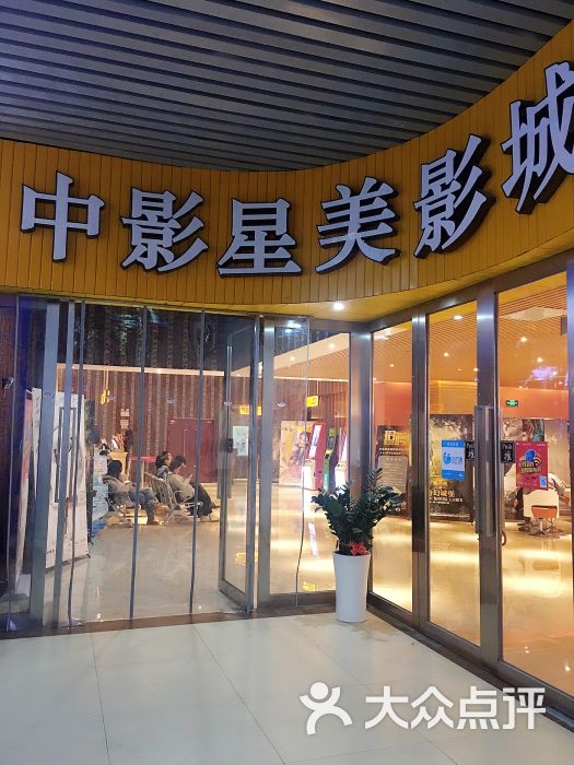 中影星美国际影城(达美店)图片 第1张