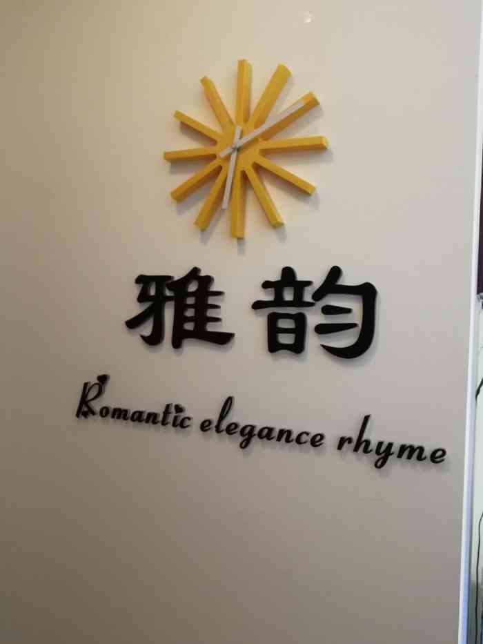雅韵国际美容连锁"服务周到,很细心,这个团购好划算包脱才6.