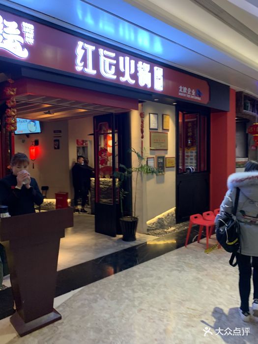 红运火锅小栈(东二环泰禾店)-图片-福州美食-大众点评网