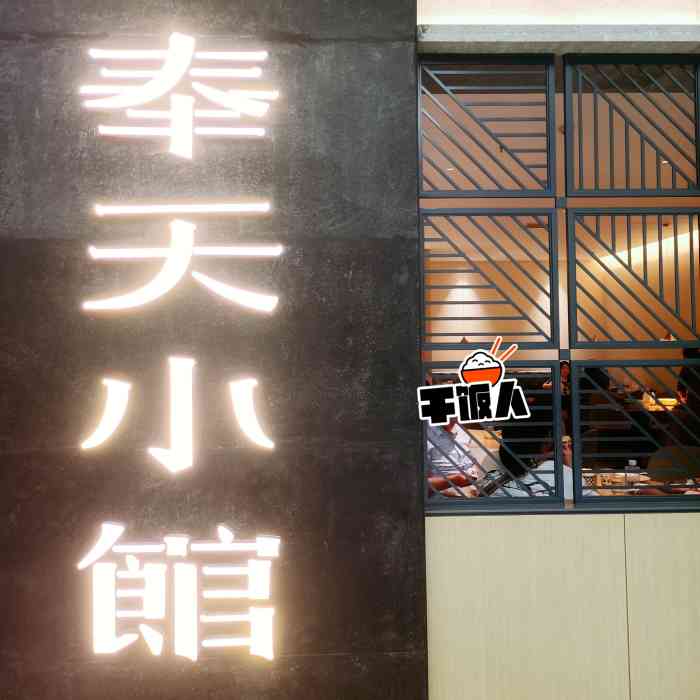 奉天小馆(华府天地店)