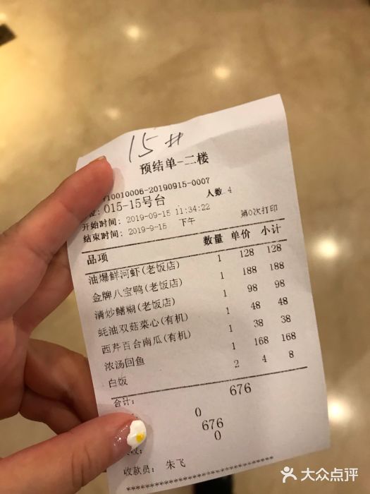 上海老饭店(豫园店)账单图片