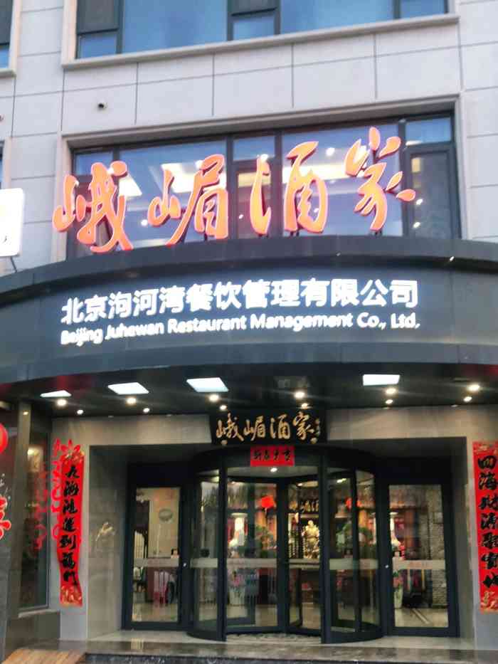 峨嵋酒家(平谷店)-"通过大众点评搜索,来到了这家餐厅