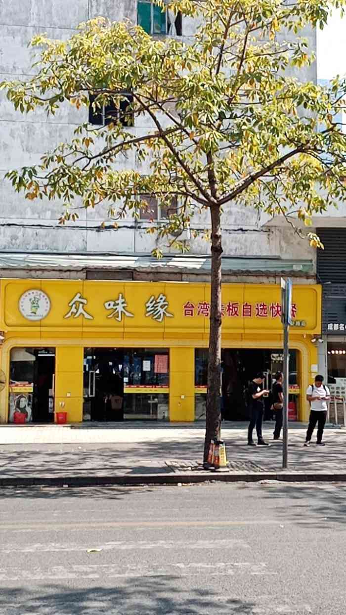 众味缘自选快餐(八卦路店"填饱肚子没问题.味道一般吧.