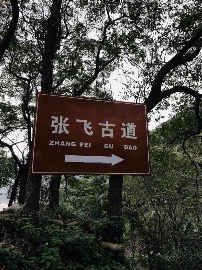 张飞古道-"五一专门去的,地铁到北碚坐了很久,吃了有.