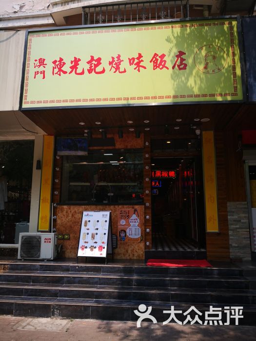 澳门陈光记烧味饭店门面图片 第1张