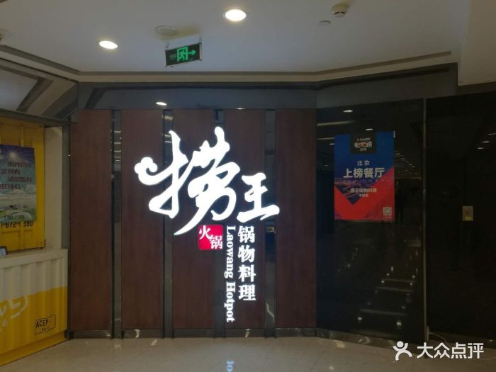 捞王锅物料理(丰联店-门面图片-北京美食-大众点评网