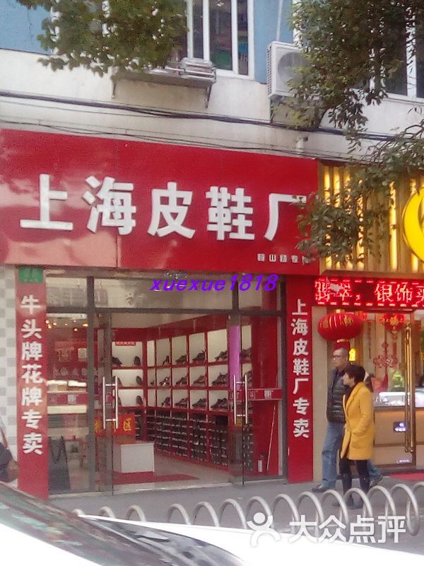 上海皮鞋厂