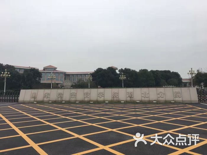 国家检察官学院(湖北分院)图片 - 第4张