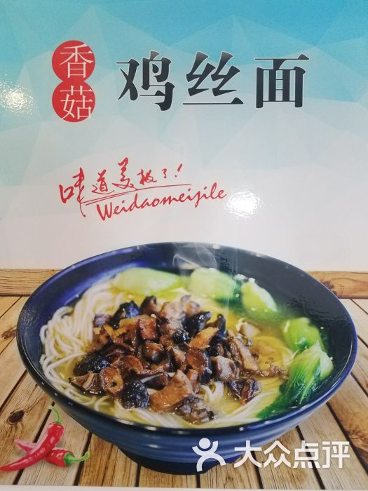 香菇鸡丝面