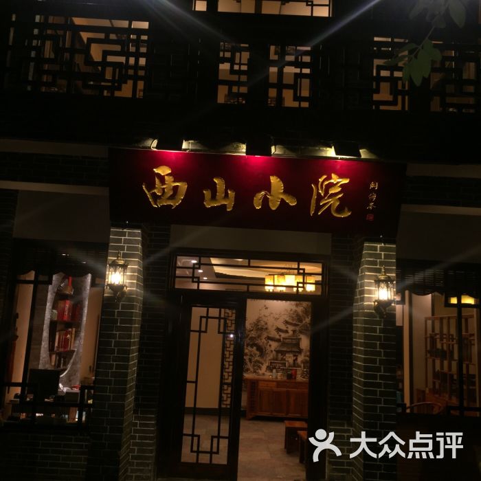 西山小院 图片 第4张