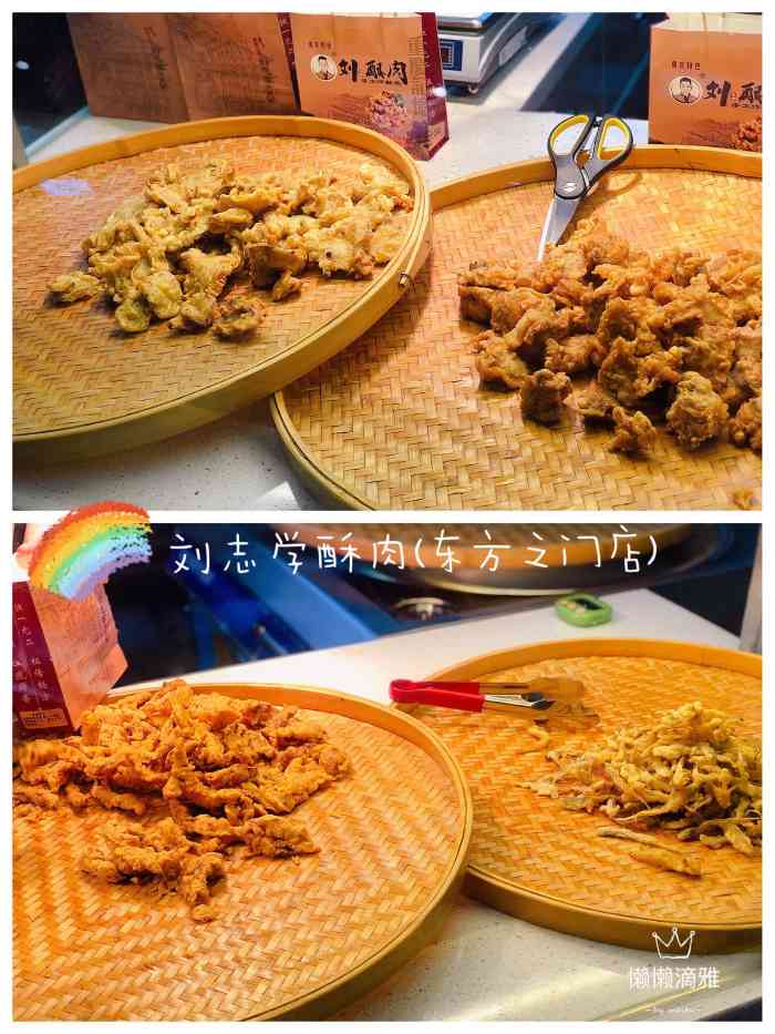 刘志学酥肉