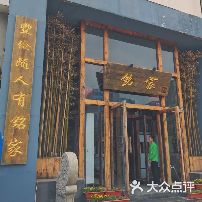 铭家小院私家菜(枯桃店)图片 第1张