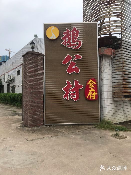 鹅公村食府(罗阳分店)-图片-博罗县美食-大众点评网